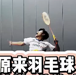 原来羽毛球可以如此热血