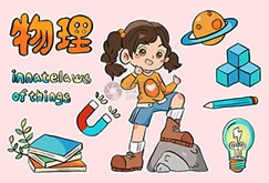 神奇的物理学