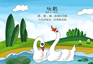 咏鹅 – 初唐 – 骆宾王