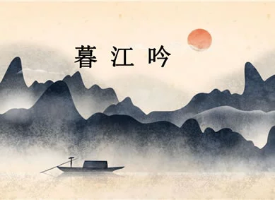暮江吟 – 中唐 – 白居易