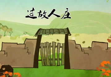 过故人庄 – 盛唐 – 孟浩然