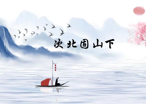 次北固山下 – 盛唐 – 王湾