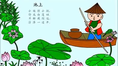 池上 – 中唐 – 白居易