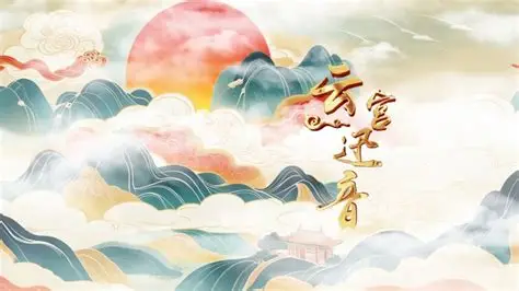 中国神曲《云宫迅音》