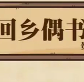 回乡偶书 – 盛唐 – 贺知章