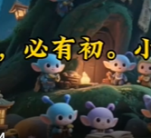 30《三字经》系列故事之 – 为学者，必有初