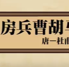 房兵曹胡马 – 盛唐 – 杜甫