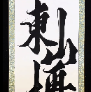 书法欣赏-东山再起