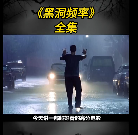 影片介绍《黑洞频率》