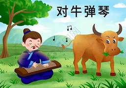 成语故事《对牛弹琴》