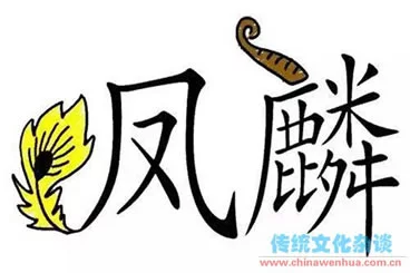 成语故事《凤毛麟角》
