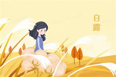 二十四节气故事15白露
