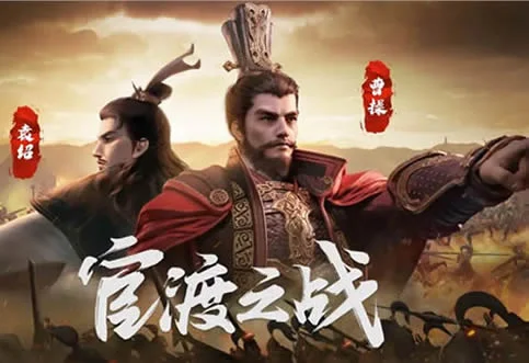 《资治通鉴》第050集：官渡之战 – 曹操的逆袭教科书