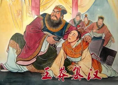 《资治通鉴》第038集：王莽篡汉 – 儒家理想国的崩塌