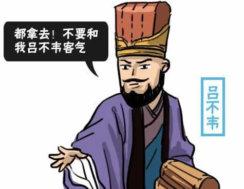 《资治通鉴》第011集：吕不韦奇货 – 邯郸城的天使投资