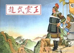 《资治通鉴》第007集：赵武灵王 – 胡服骑射的孤勇者