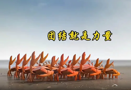 搞笑动画-团结的力量