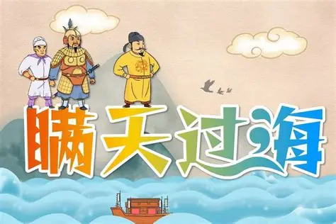 儿童版《三十六计》第01计：瞒天过海