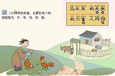 14《三字经》系列故事之“马牛羊，鸡犬豕”
