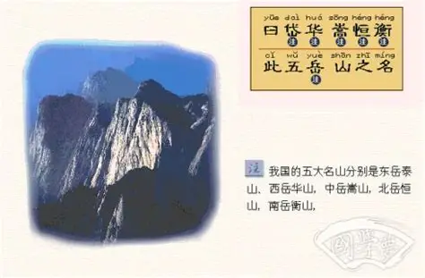 08《三字经》系列故事之“曰岱华，嵩恒衡”