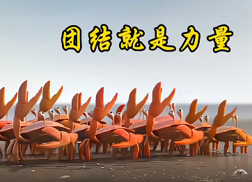 搞笑动画-团结的力量