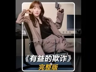 韩剧介绍-有益的欺诈