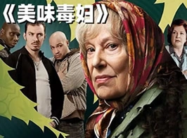 影片介绍《美味毒妇》