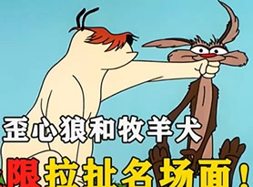 搞笑动画-极限拉扯