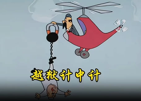 搞笑动画-越狱计中计