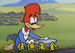 搞笑动画-伍迪淘金