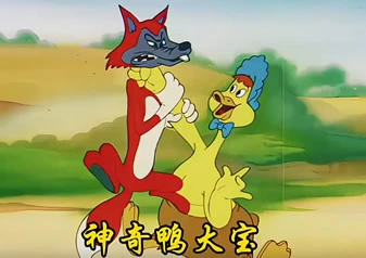 搞笑动画-神奇鸭大宝
