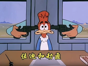 搞笑动画-伍迪和劫匪