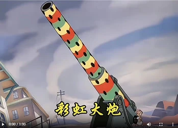 搞笑动画-彩虹大炮