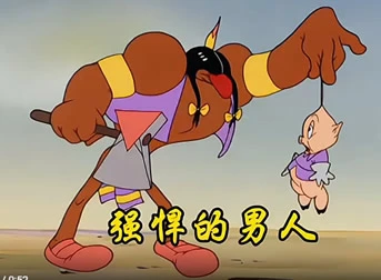搞笑动画-强悍的男人