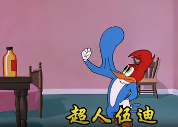 搞笑动画-超人伍迪
