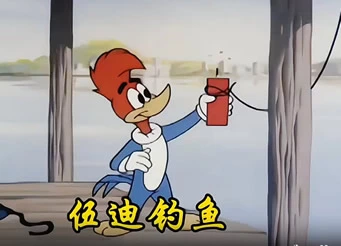 搞笑动画-伍迪钓鱼