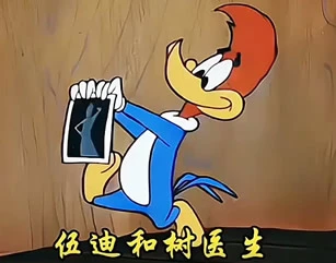 搞笑动画-伍迪和树医生