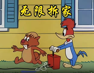 搞笑动画-无限拆家