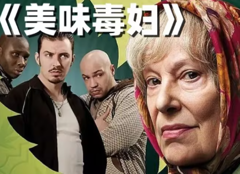 影片介绍《美味毒妇》