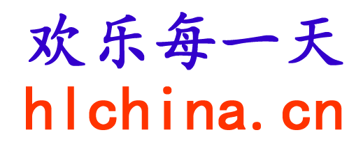 欢乐每一天