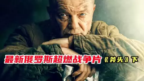 战争电影解说《斧头 1945》