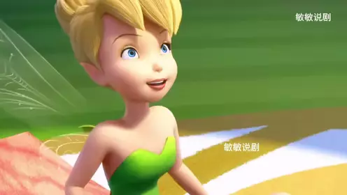 小叮当与仙子们，或许从未被抛弃