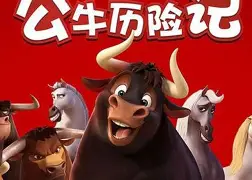 公牛历险记04
